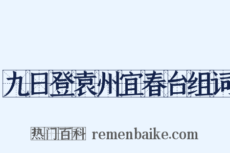 九日登袁州宜春台组词是什么意思的图片